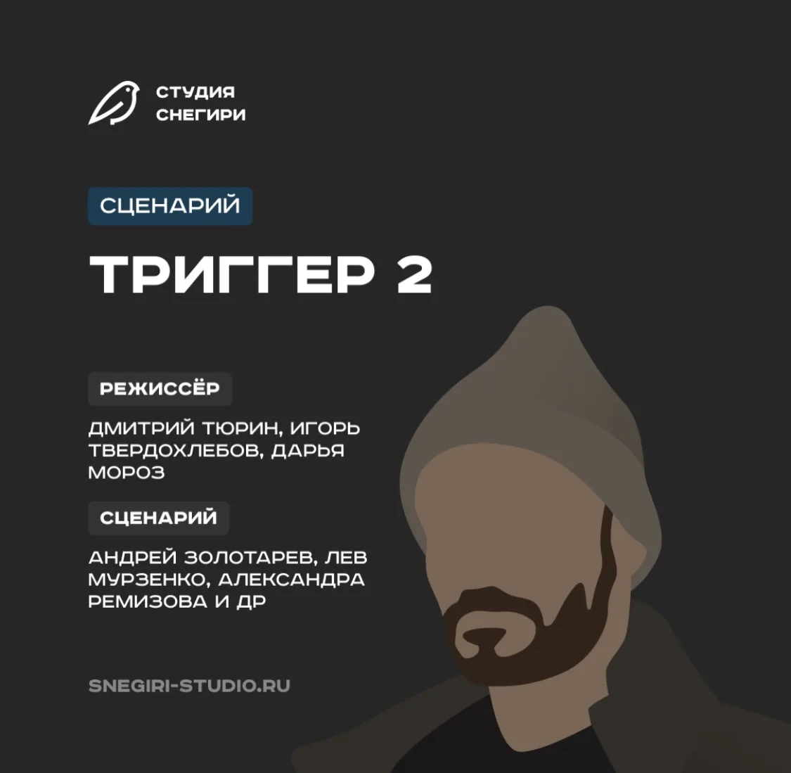 В Библиотеку сценариев добавили сценарий сериала «Триггер-2» (на русском языке) 🎬