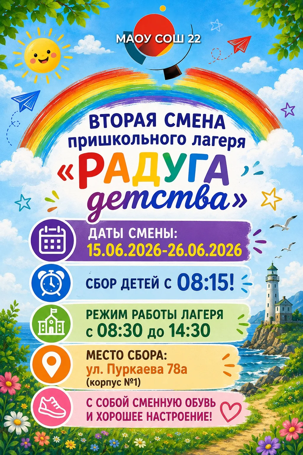 🌈 Вторая смена пришкольного лагеря «Радуга детства» уже совсем скоро!

С 15 по 26 июня ребят ждут и