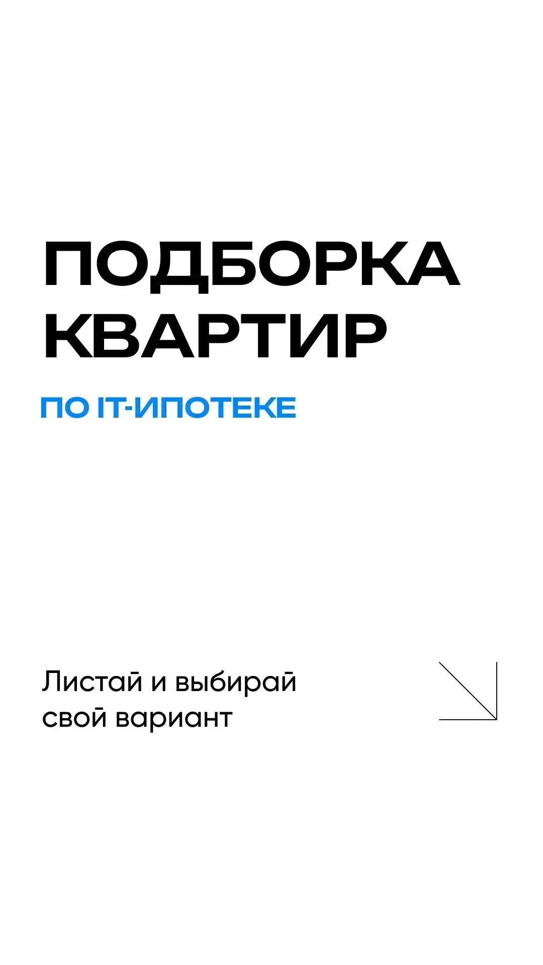 ПОДБОРКА КВАРТИР ПО IT-ИПОТЕКЕ Название каждого объекта и все расчёты указали ниже⬇️