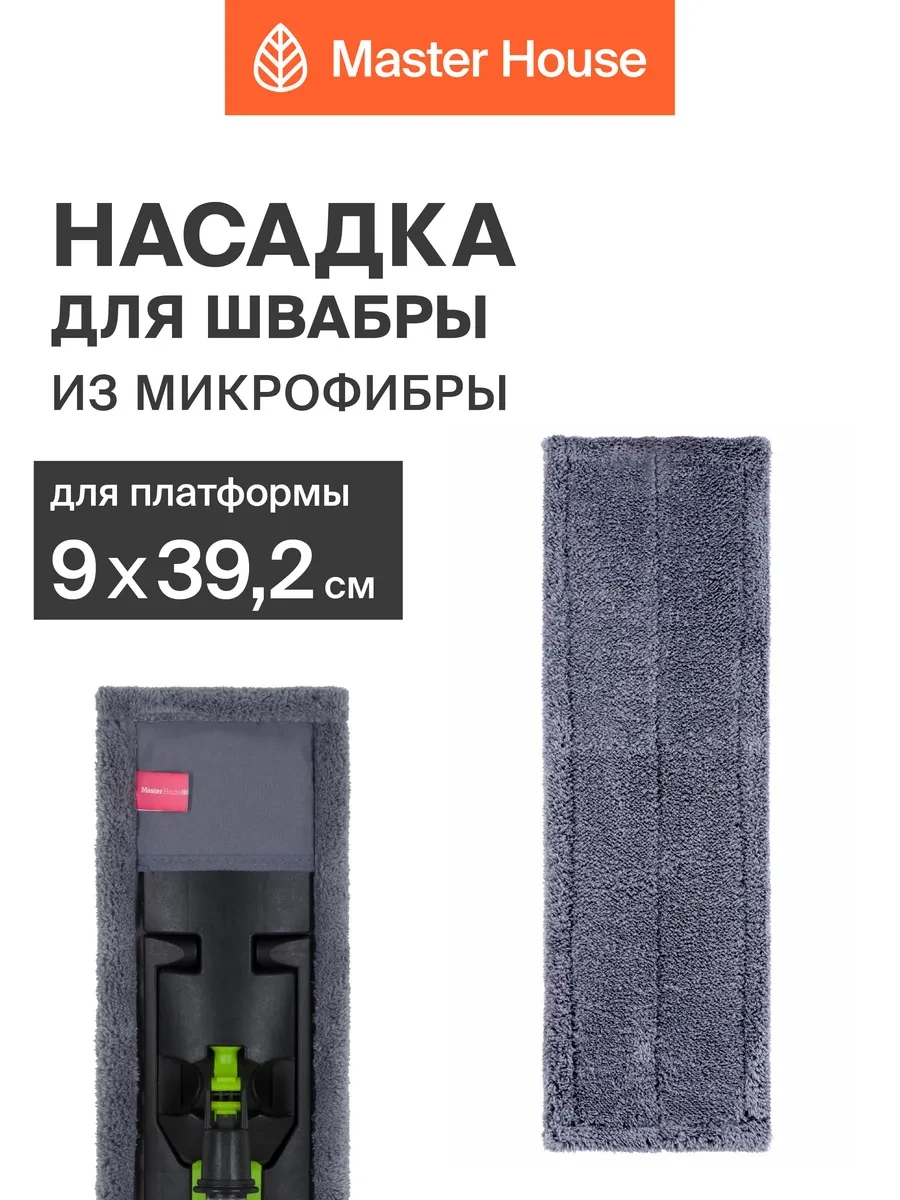 ⚡️ Насадка для швабры из микрофибры, Master House
