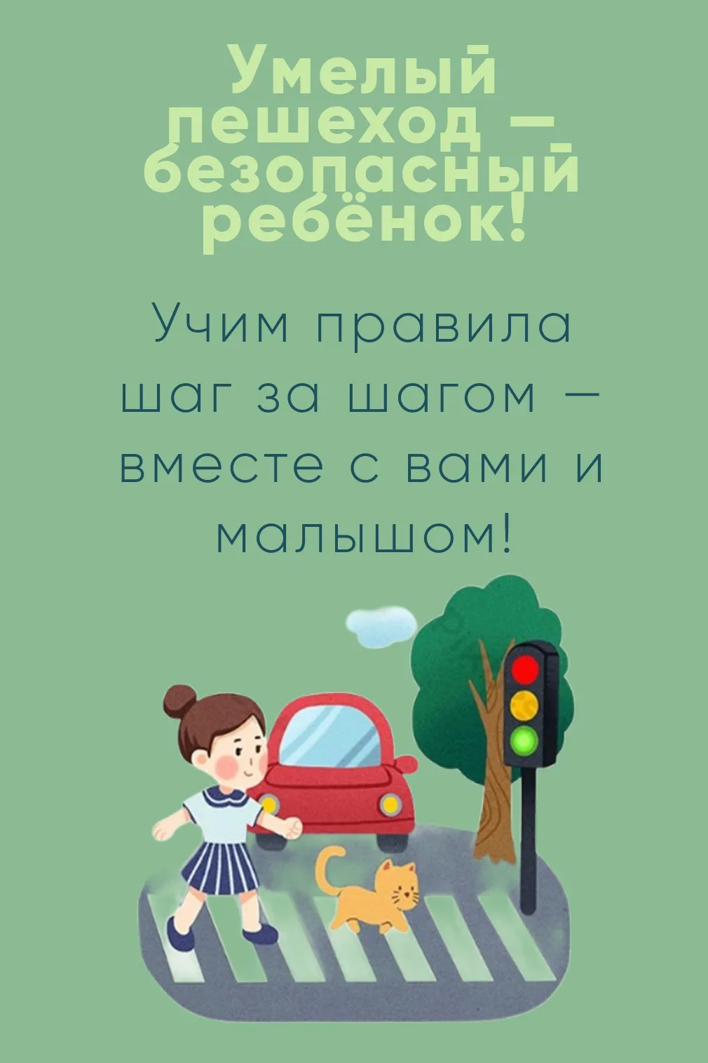 Уважаемые родители! Предлагаем Вашему вниманию правила «Умелого пешехода» , чтобы путь ...