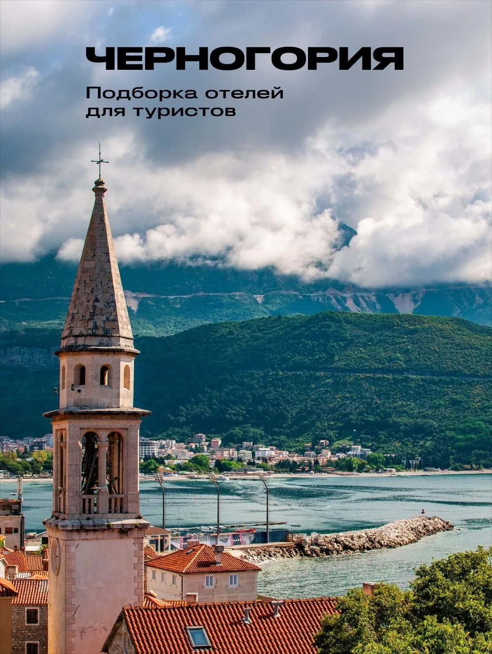 🇲🇪Три жемчужины черногорского побережья