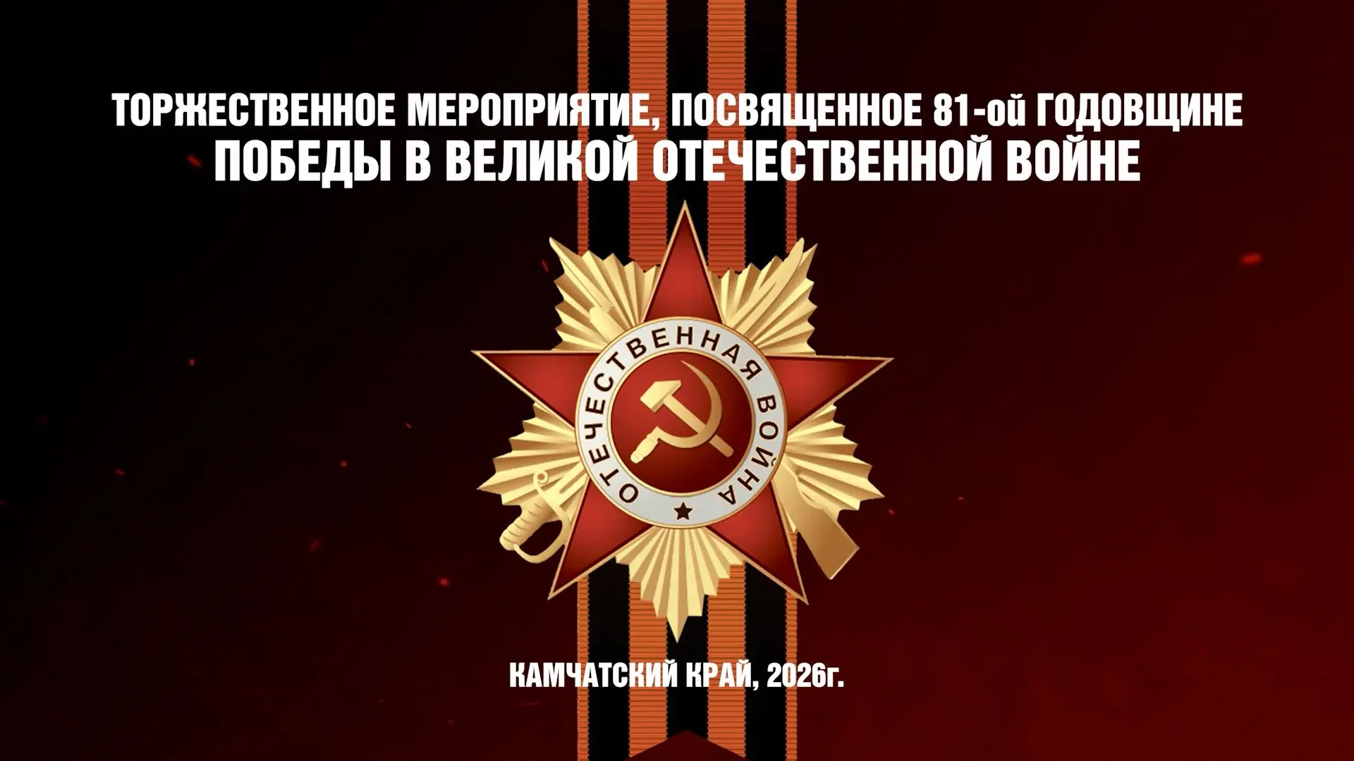 Хотим поделиться с вами видео с Торжественного приема Губернатора Камчатского края, пос...