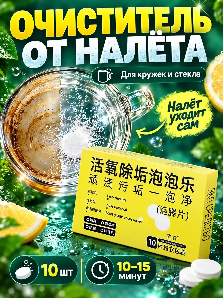 Таблетки для чистки посуды от налета, кислородный очиститель
