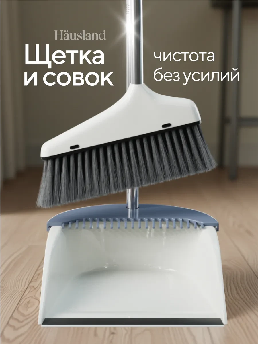 ⚡️ Щетка для уборки веник с совком, hausland