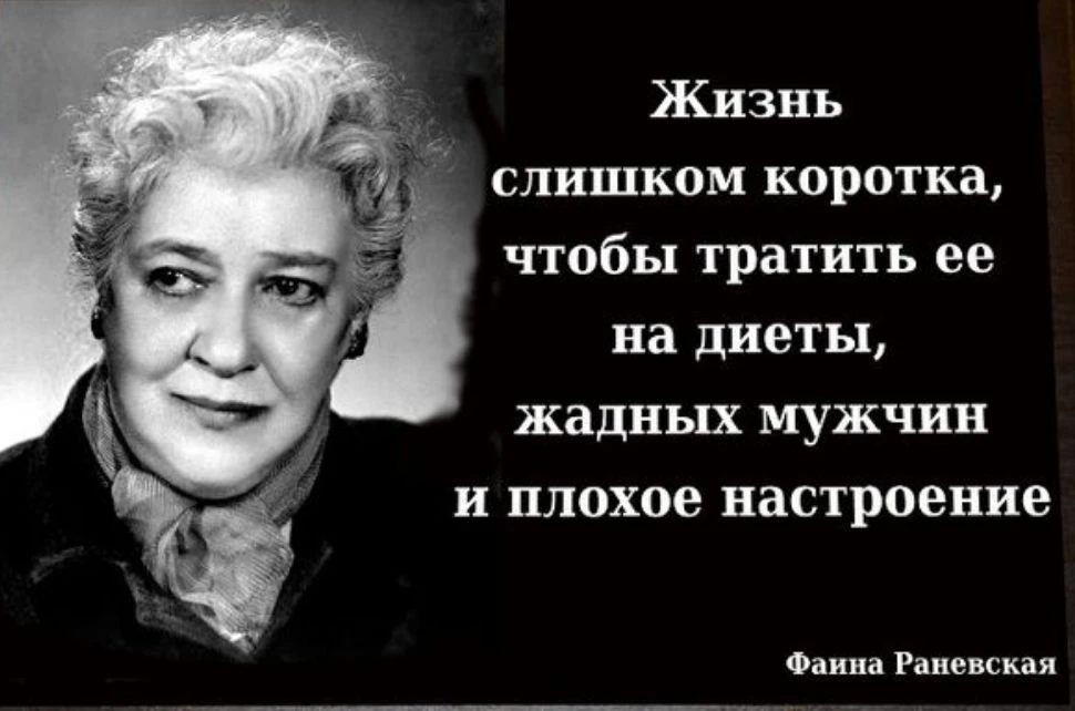 🎭 27 августа — 130 лет со дня рождения Фаины Раневской