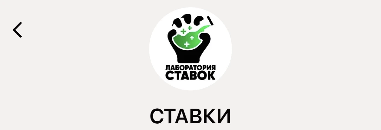 Статистика последних экспрессов от Лаборатории Ставок🧪: