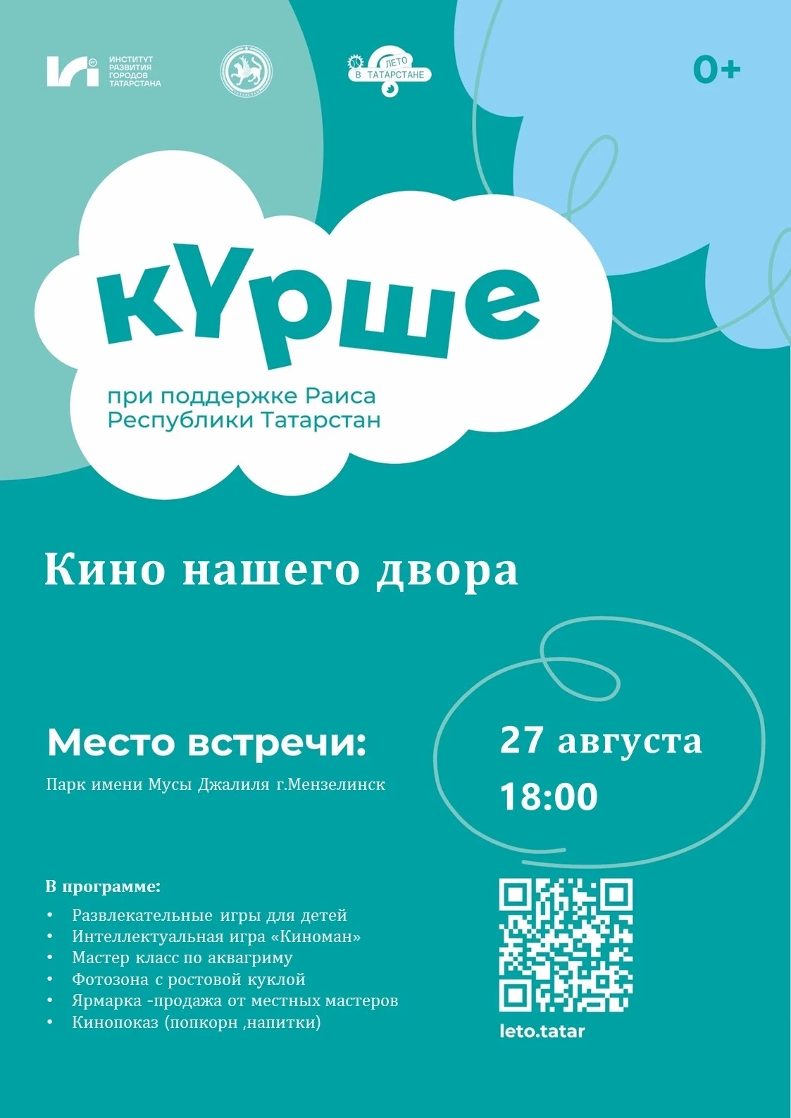 Ждем всех на заключительном празднике «Курше» в парке им. Мусы Джалиля!