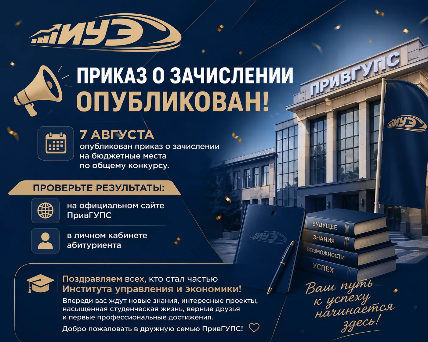 🎉 Новый этап начинается уже сегодня!

📢 7 августа опубликован приказ о зачислении на бюджетные мес