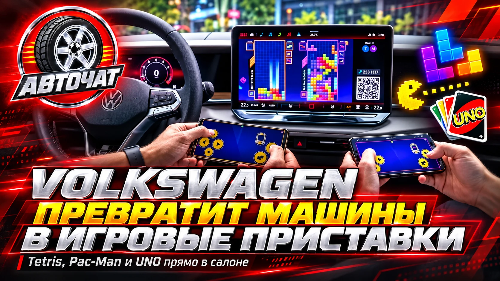 Volkswagen превратит машины в игровые приставки: в салоне появятся Tetris, Pac-Man и UNO