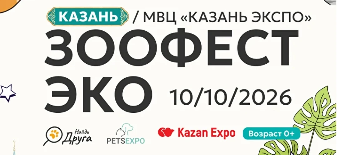 10.10.26 ЗООФЕСТ ЭКО