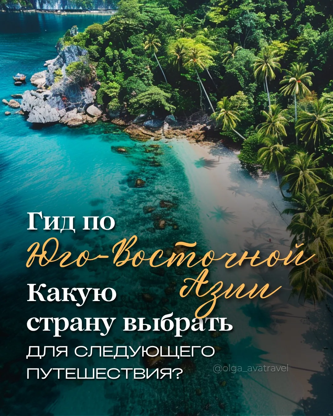 🌏 Юго-Восточная Азия остаётся одним из самых популярных регионов для отдыха