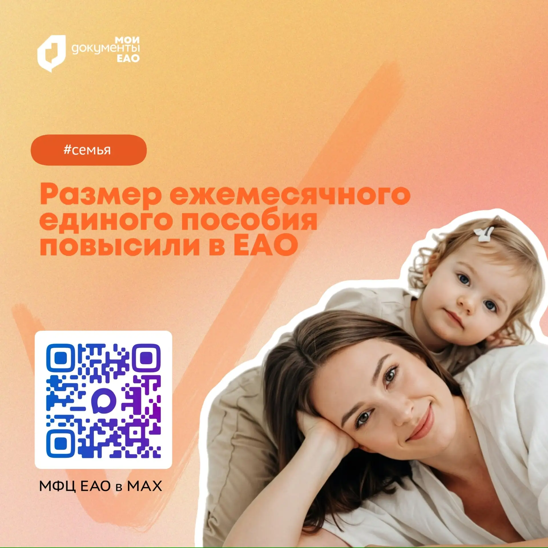 🤩 Размер ежемесячного единого пособия повысили в ЕАО  С 1 января 2026 года в связи с повышением прож