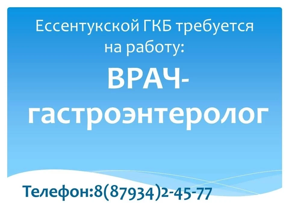 📌Приглашаем на работу врача-гастроэнтеролога!
