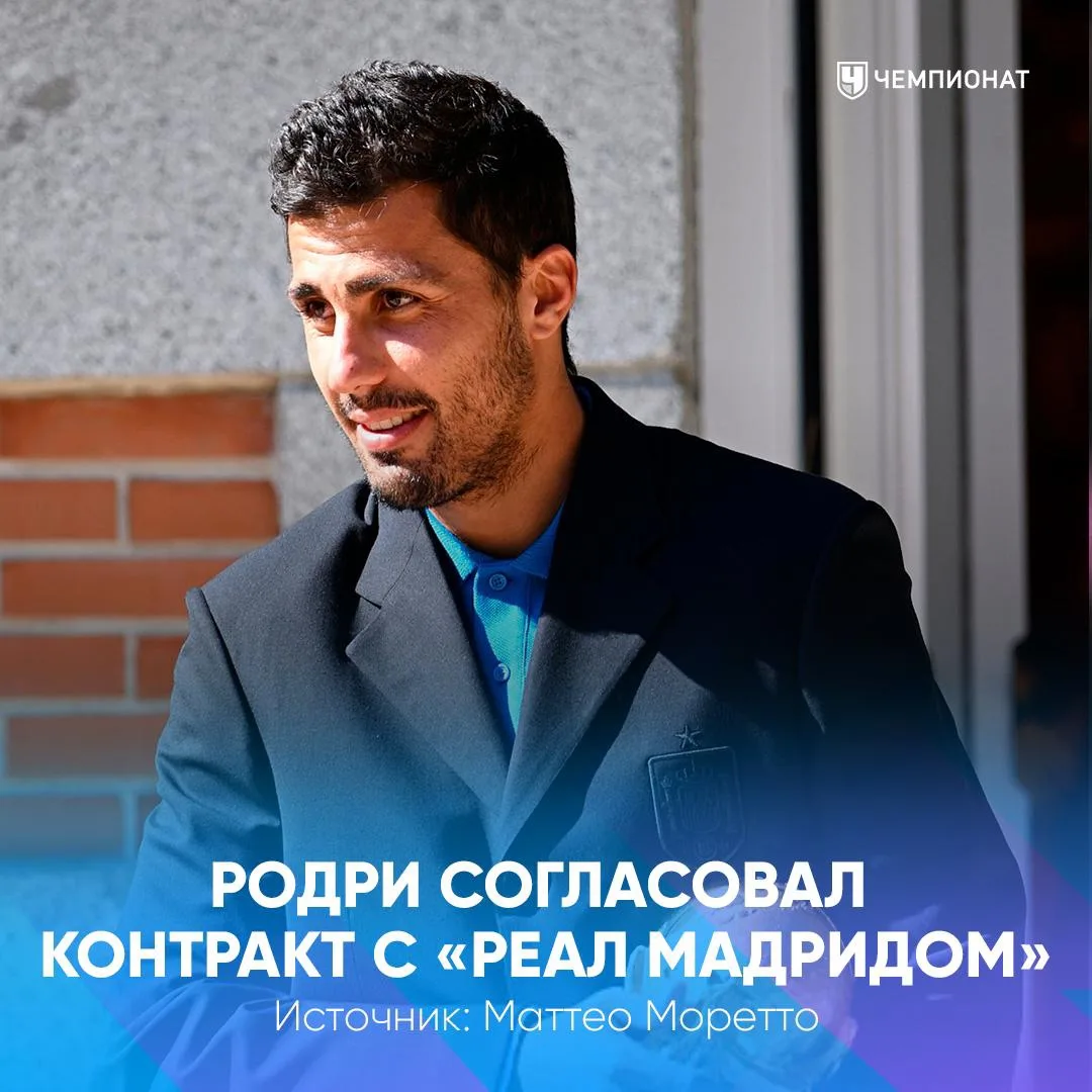 🚨 «Реал» работает над трансфером Родри