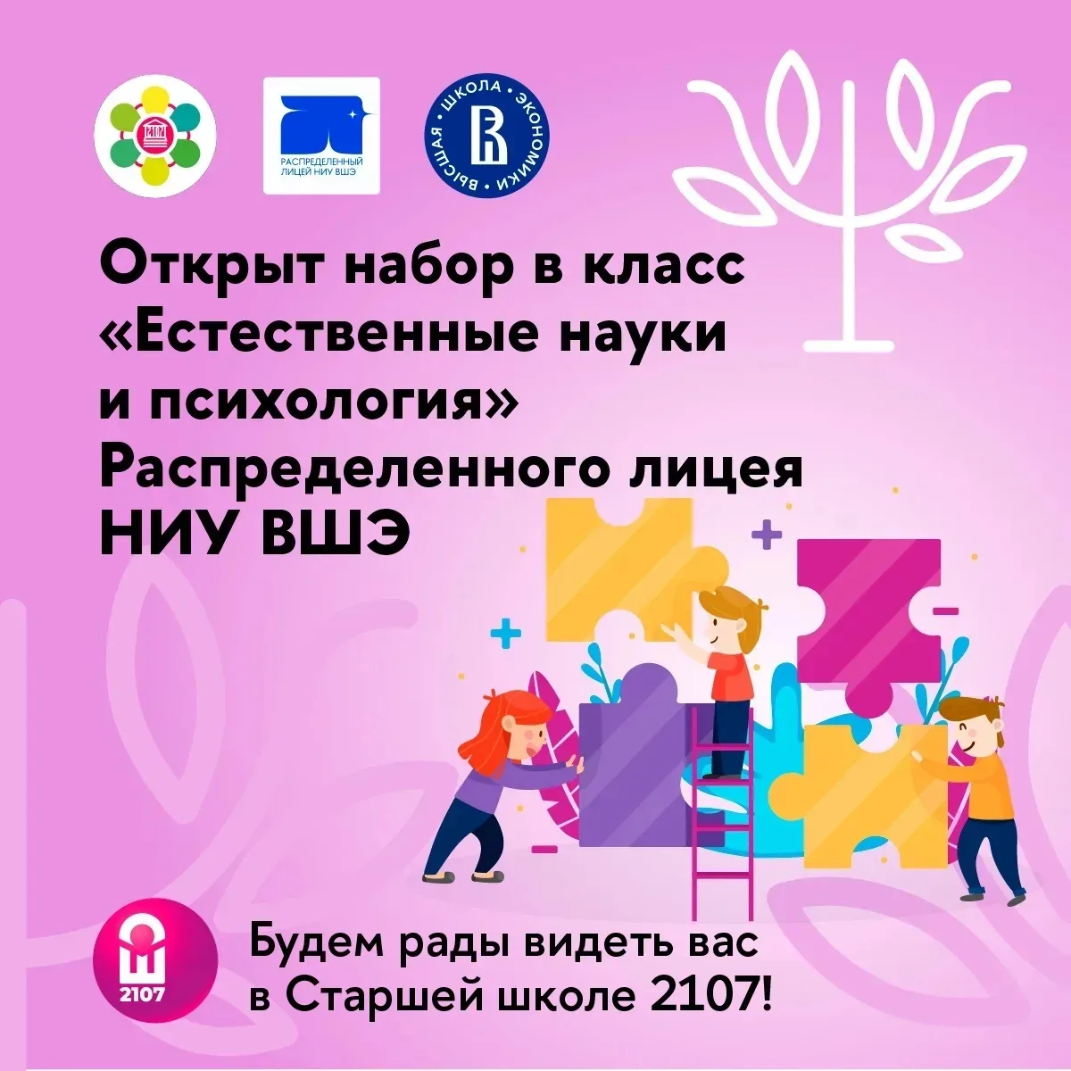 #РЛВШЭ
🤗 Направление «Естественные науки и психология» — это место, где старшая школа превращается 