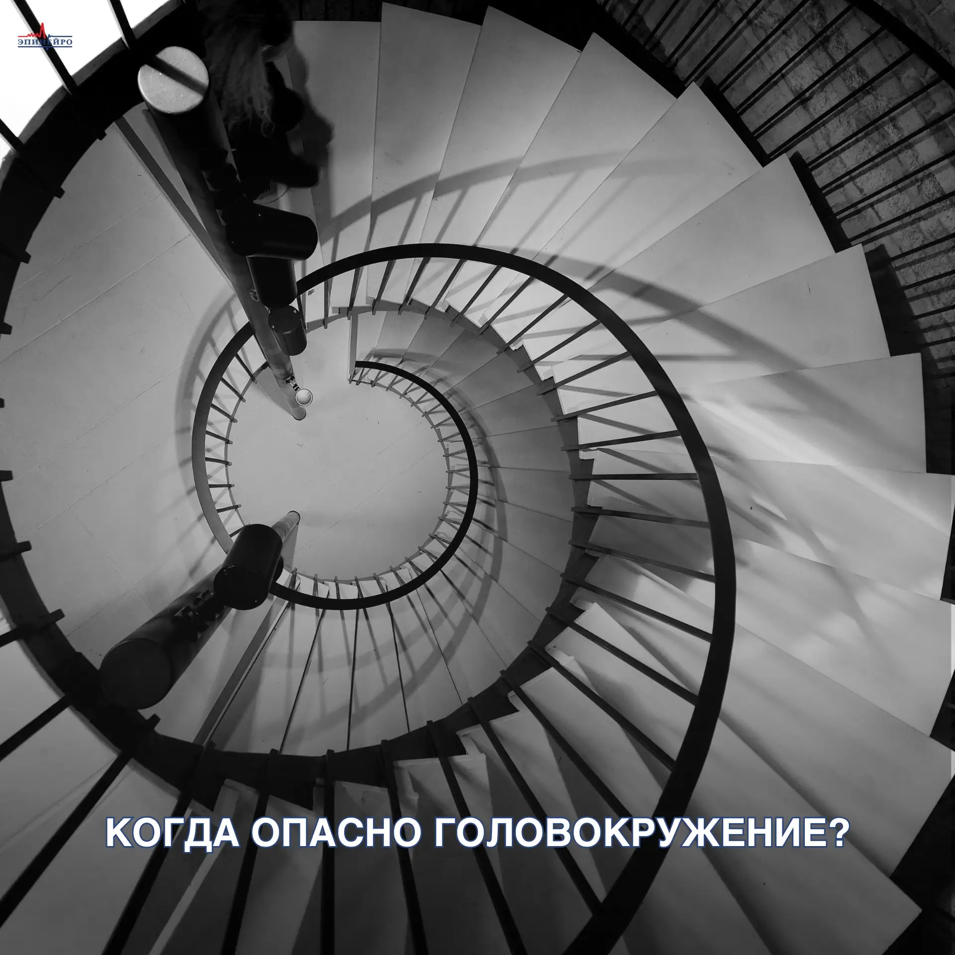 Когда головокружение — повод для тревоги?