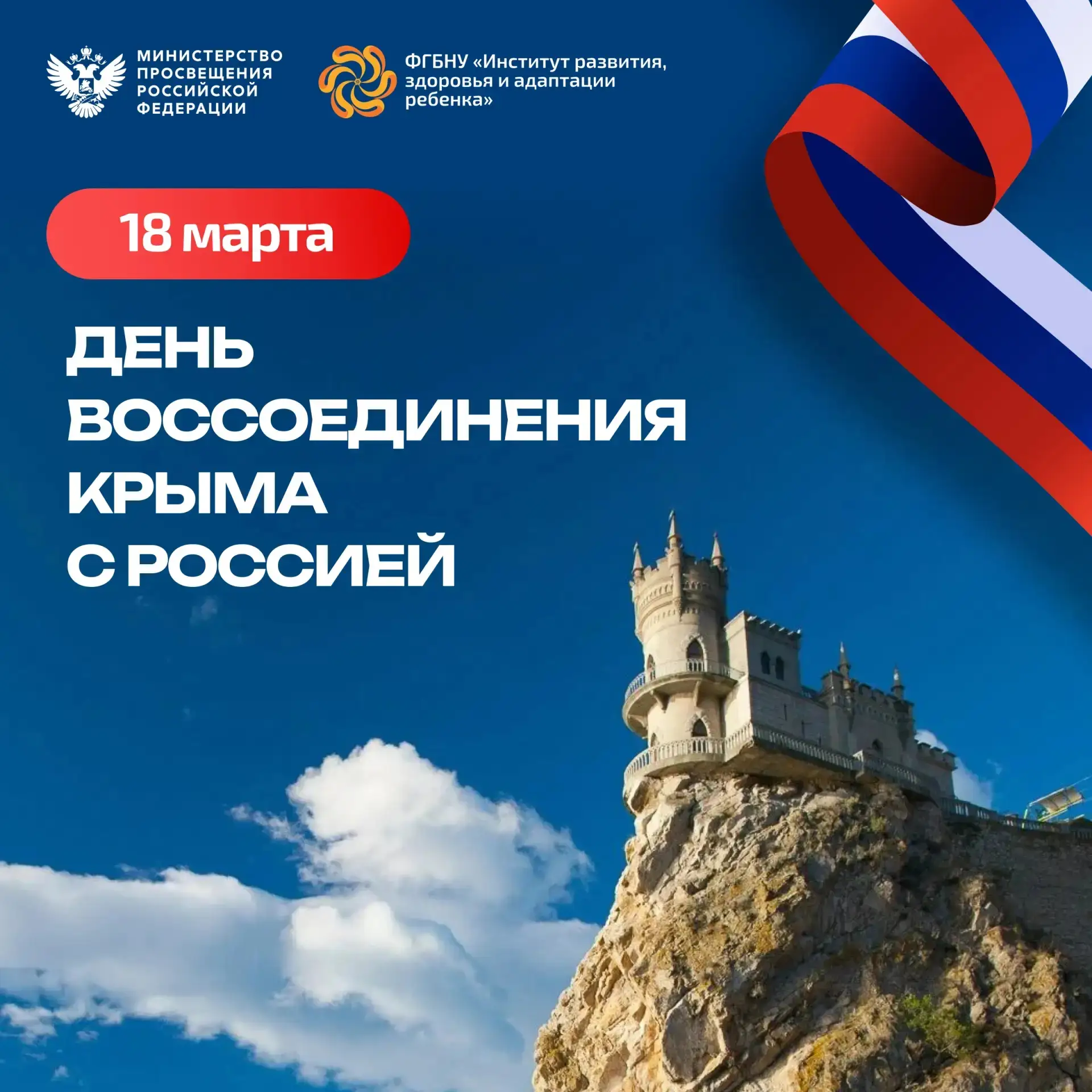 🇷🇺  Сегодня, 18 марта, вся страна отмечает День воссоединения Крыма с Россией. Это да...