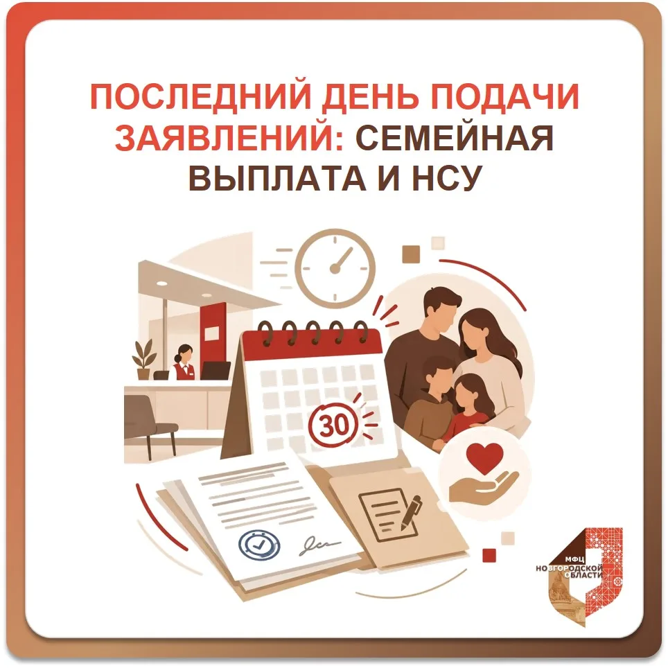 Напоминаем: сегодня последний день приёма заявлений на семейную выплату и НСУ ⏳