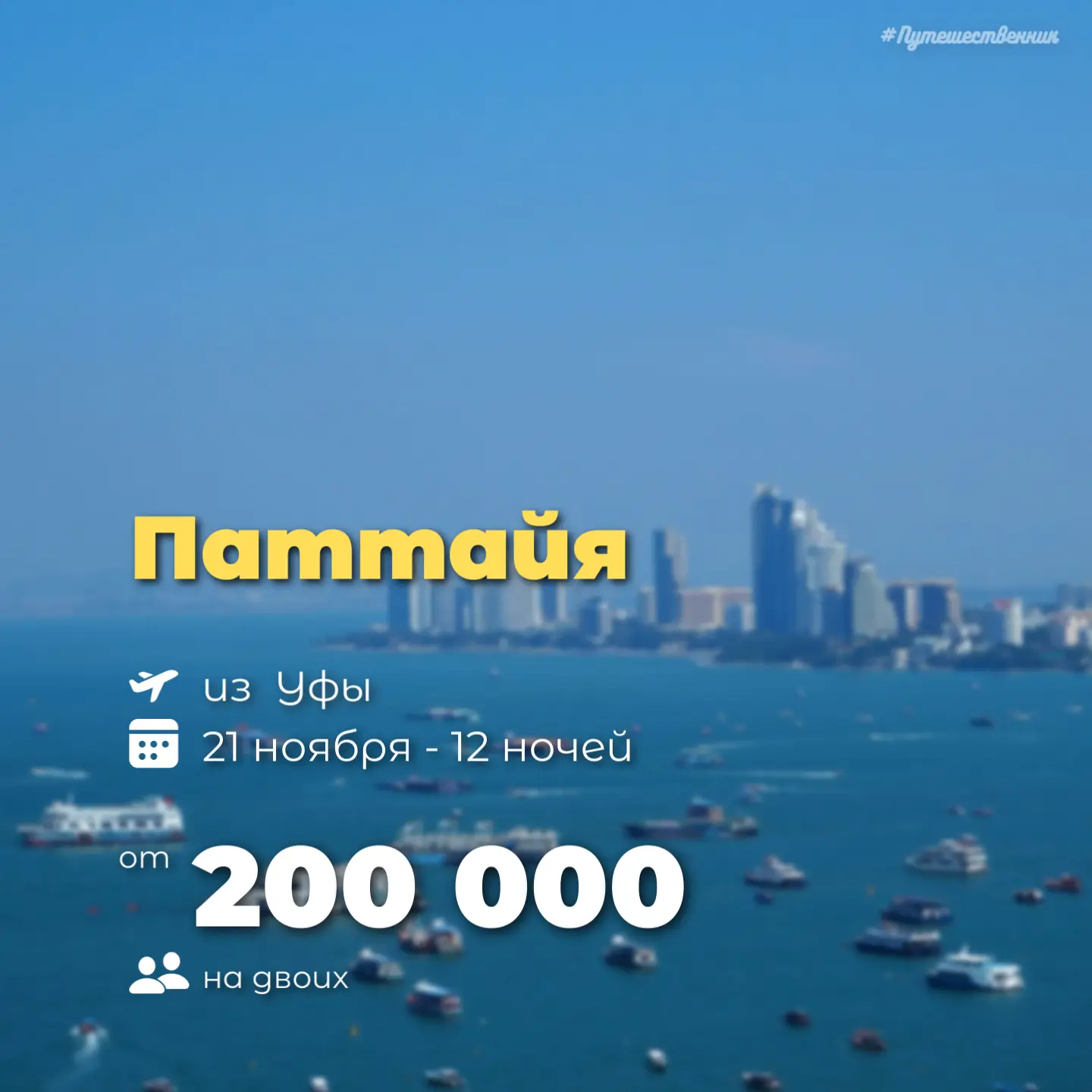 ✈️ Уфа → Паттайя