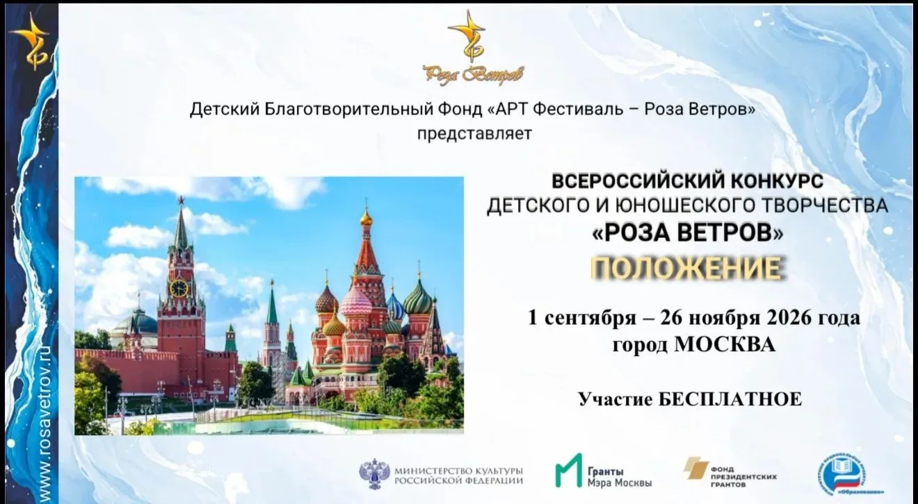 🌹 Всероссийский конкурс «Роза ветров»: раскройте свой талант!