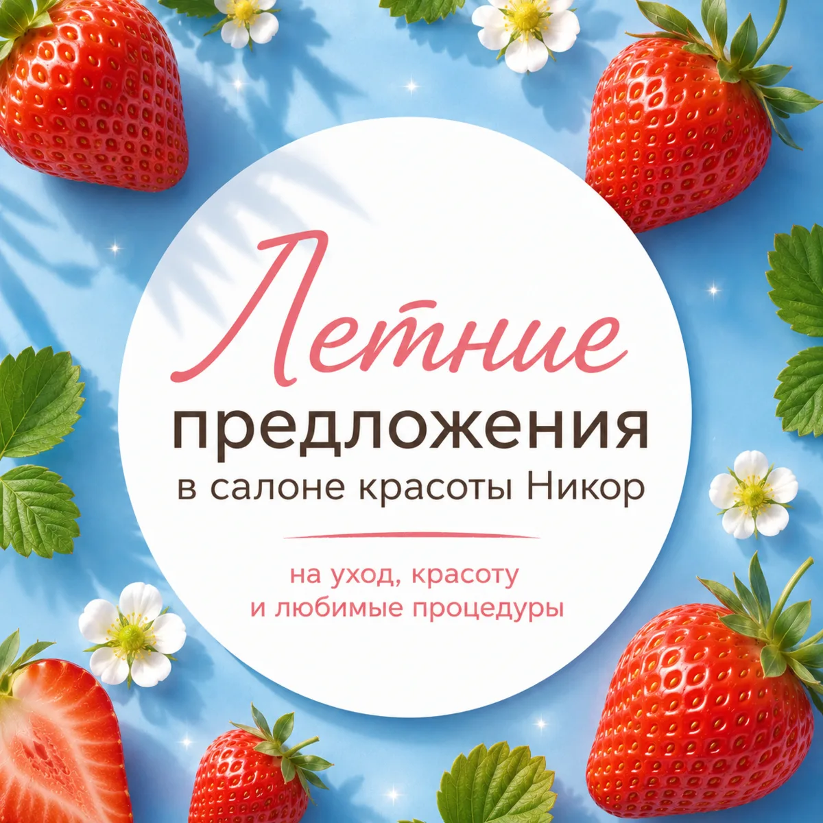 ☀️ Предложения в салоне красоты Никор