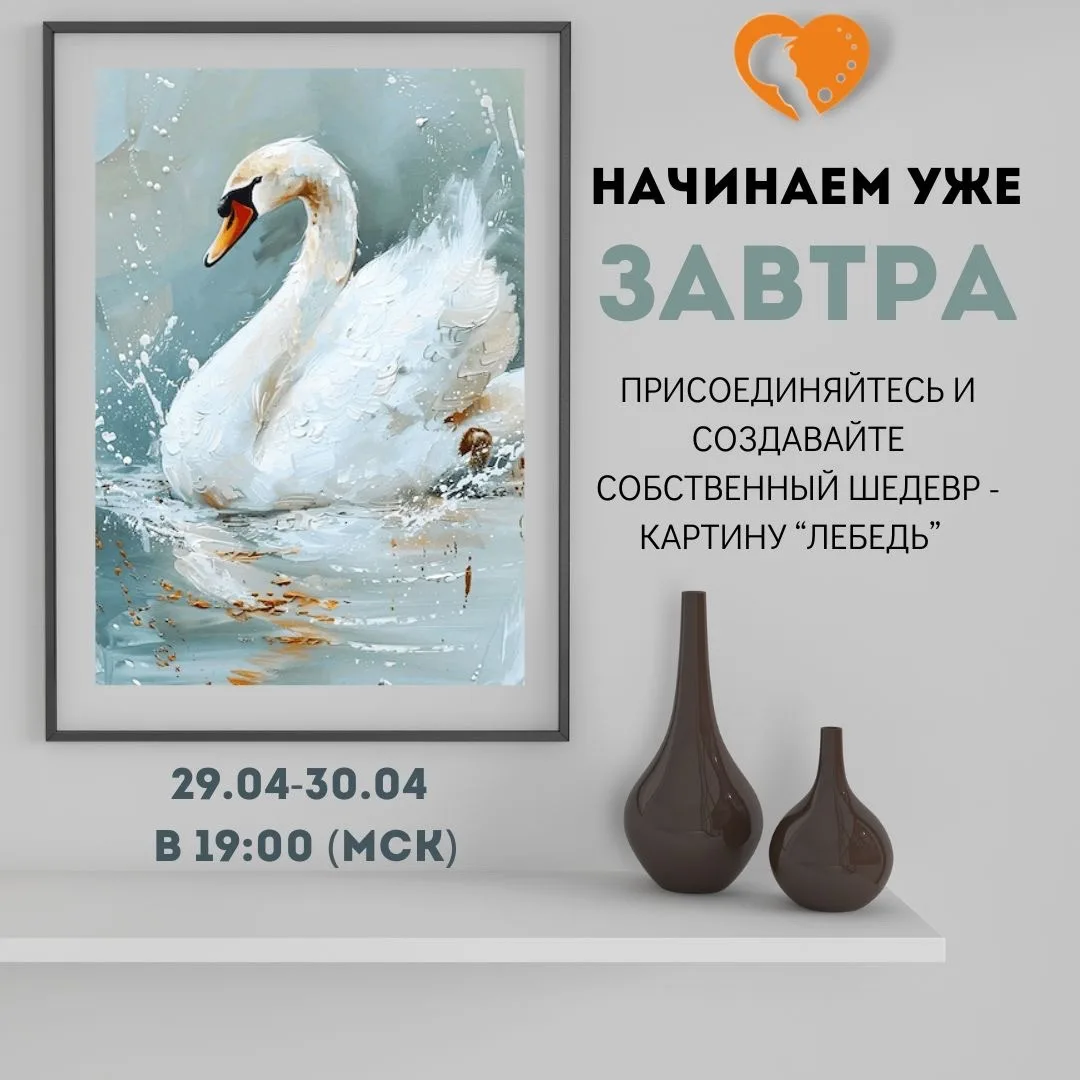МЫ НАЧИНАЕМ УЖЕ ЗАВТРА🦢  Важный пост с не менее важным напоминаем — уже завтра стартует открытый мас