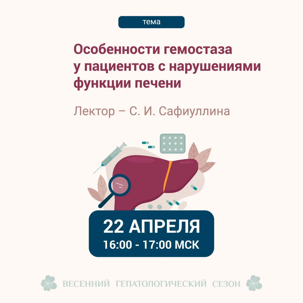 Дорогие друзья, 
УЖЕ СЕГОДНЯ, 22 АПРЕЛЯ, 
⏰ в 16.00 МСК 
ждем вас на  вебинаре  
"Особенности гемост