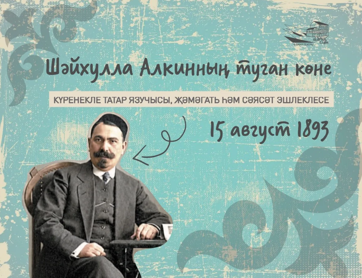 Бүген, 15 августта — Шәйхулла Алкинның тууына 133 ел!