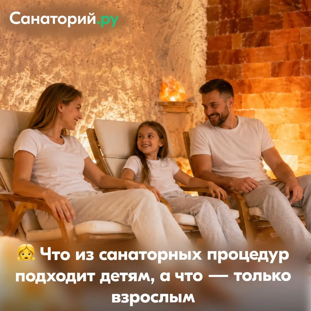 👧 Что из санаторных процедур подходит детям, а что — только взрослым

Детям доступны многие «взросл