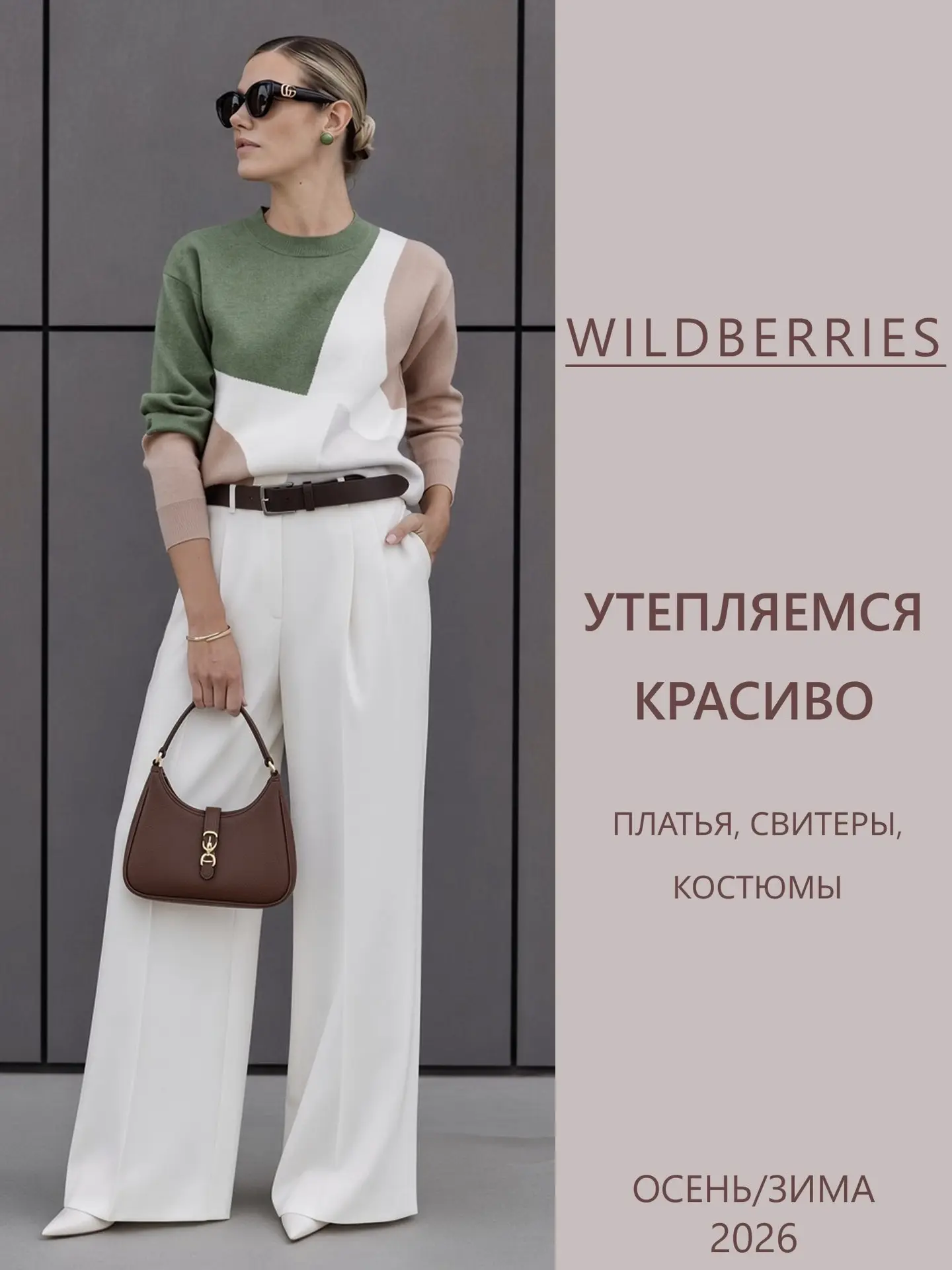 Красиво утепляемся с WB😍