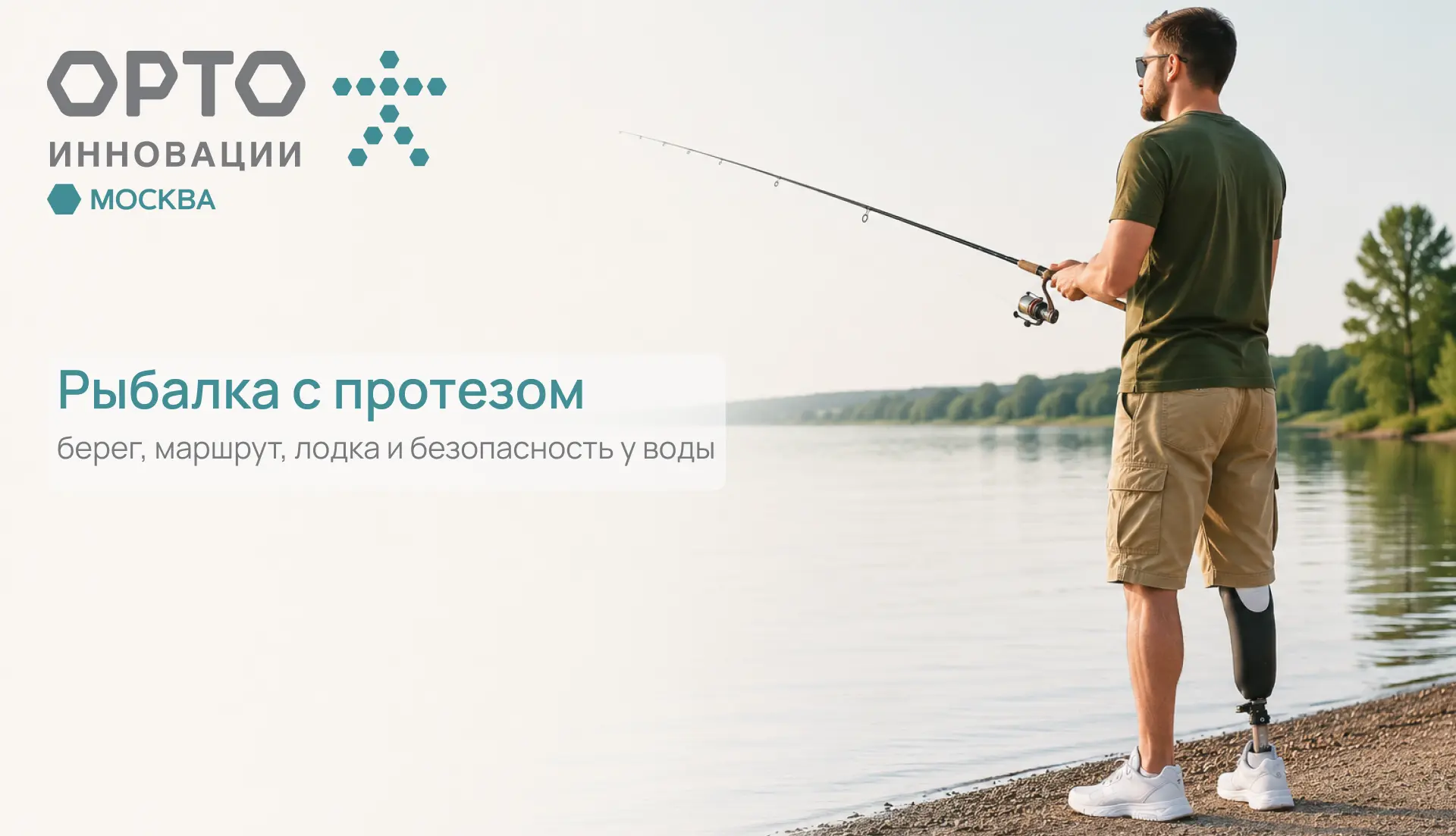 🎣 🐟 Рыбалка с протезом. Берег, маршрут, лодка и безопасность у воды.