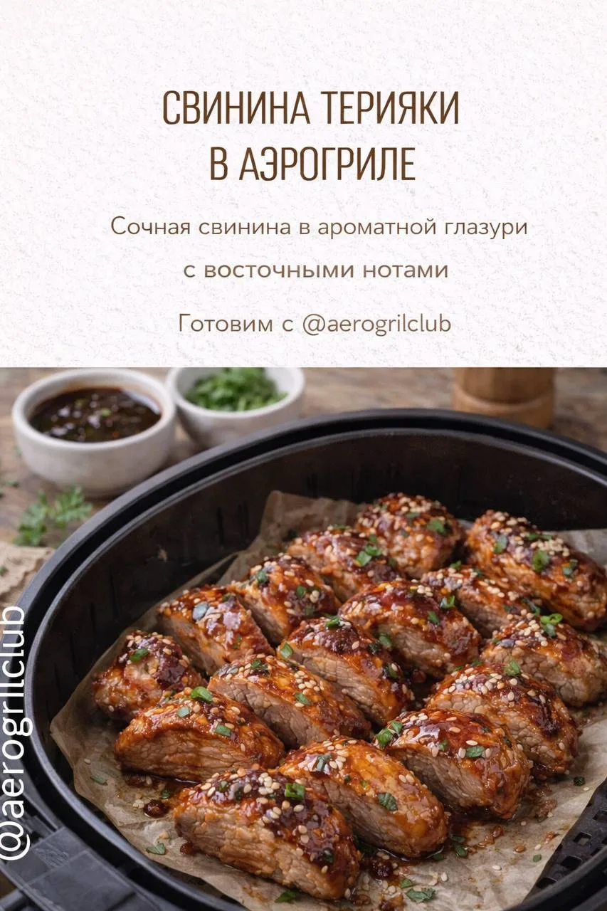 Свинина терияки в аэрогриле  Сочная свинина в ароматной глазури с восточными нотами.  🛒 Ингредиенты: