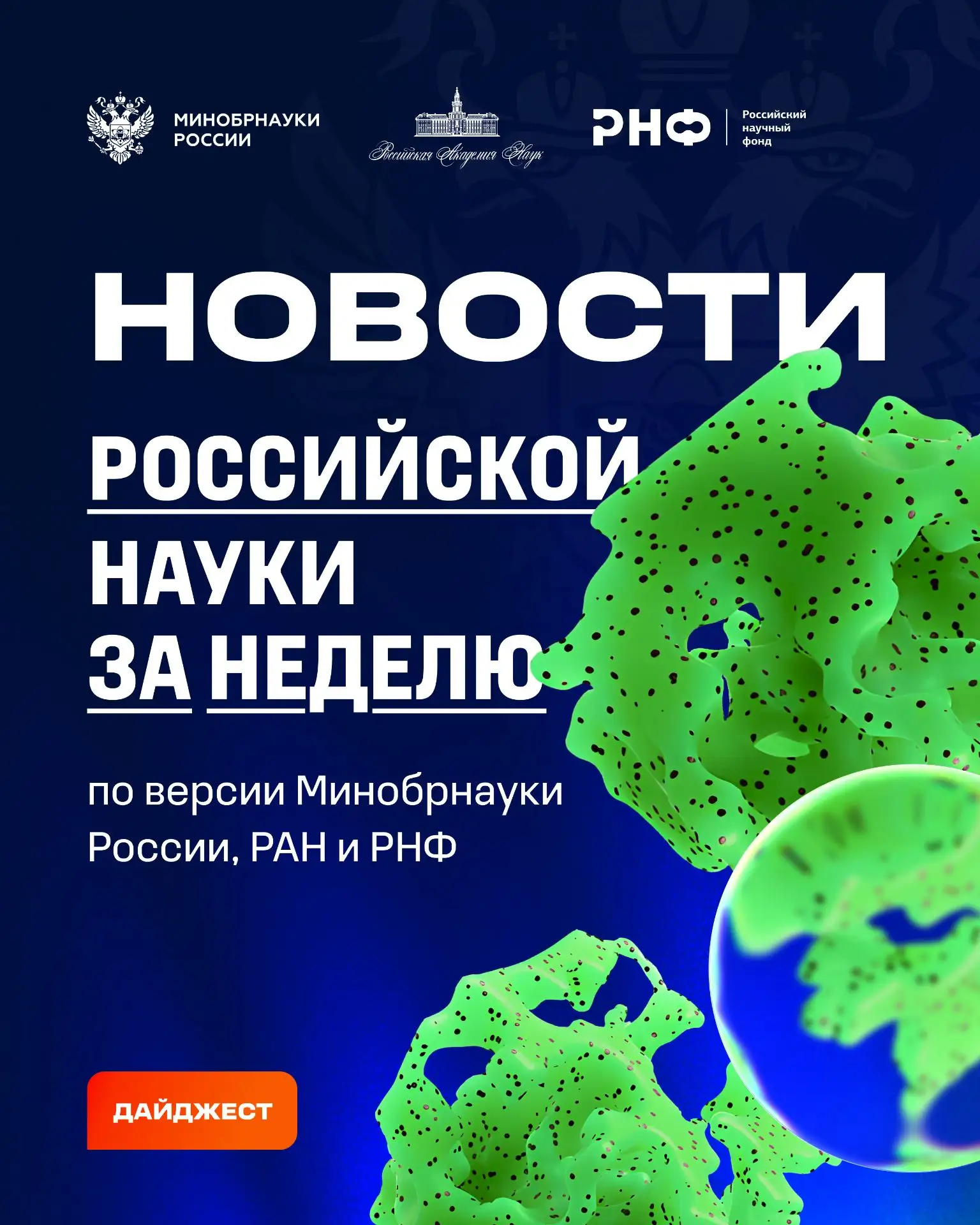 О самых интересных открытиях российских ученых за неделю по версии Минобрнауки России, ...