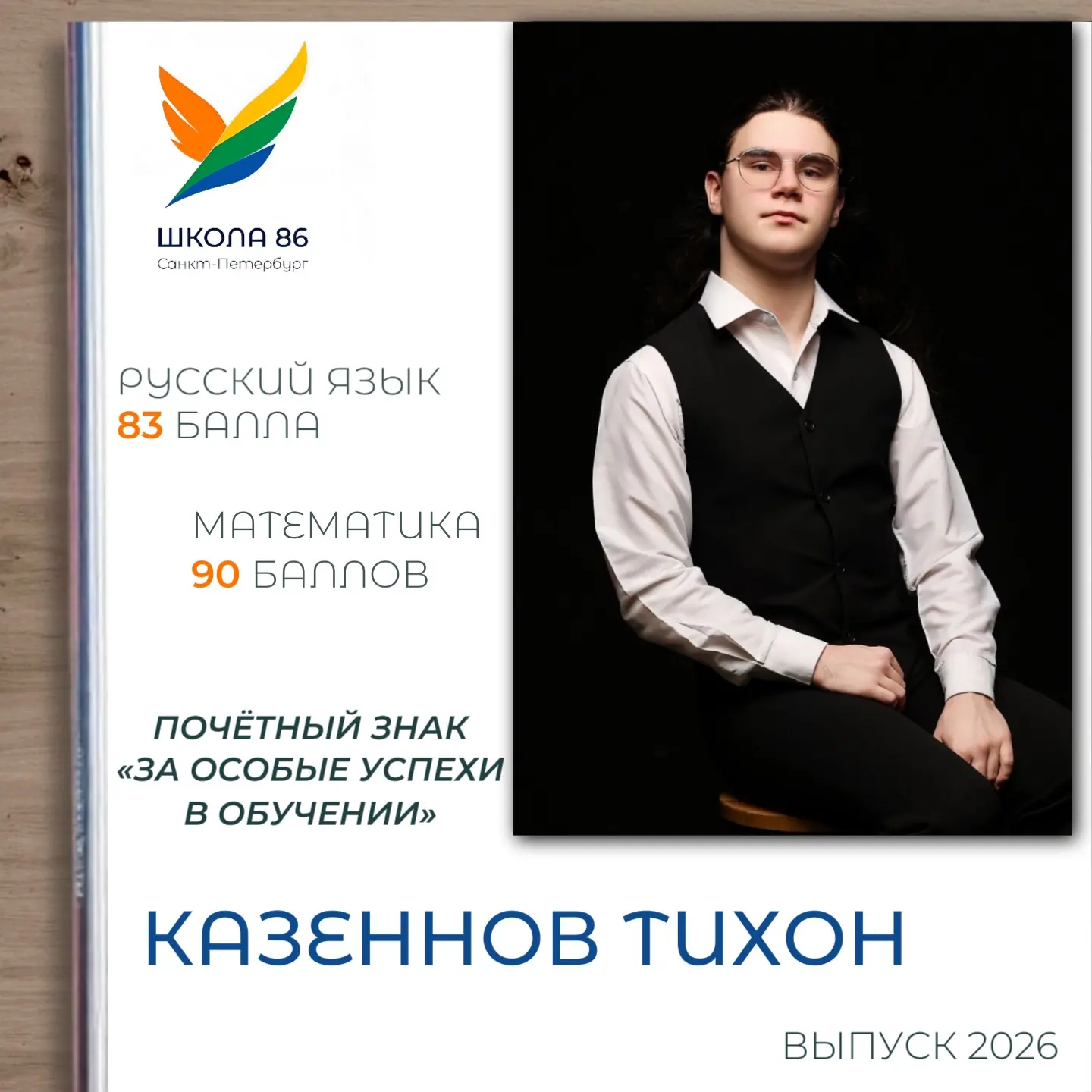 🫶🏻Поздравляем Казеннова Тихона, выпускника 11М класса, с Почётным знаком «За особые успехи в обуче