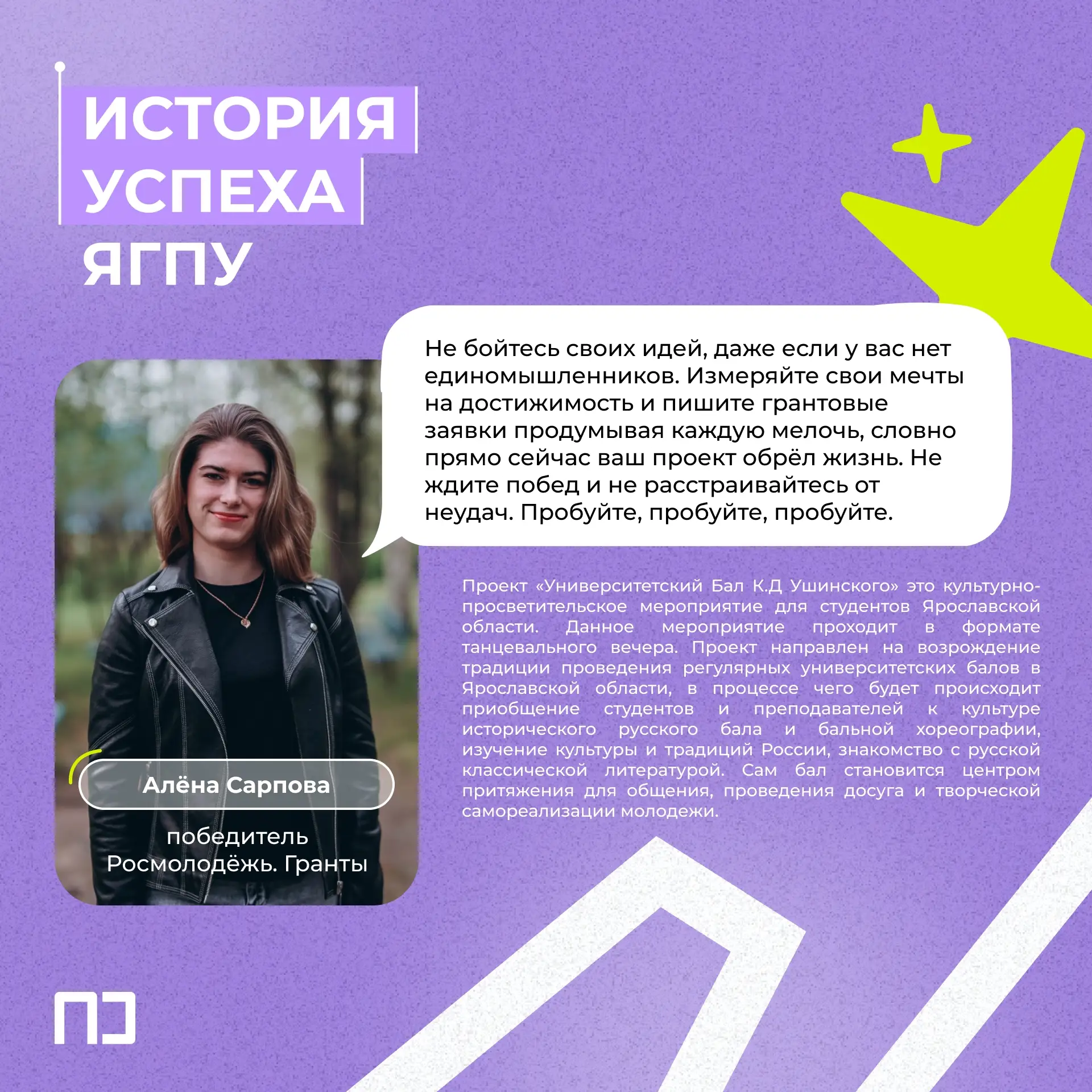 Как связаны между собой молодёжь ЯГПУ им. К. Д. Ушинского и бал? Об этом мы сегодня рас...