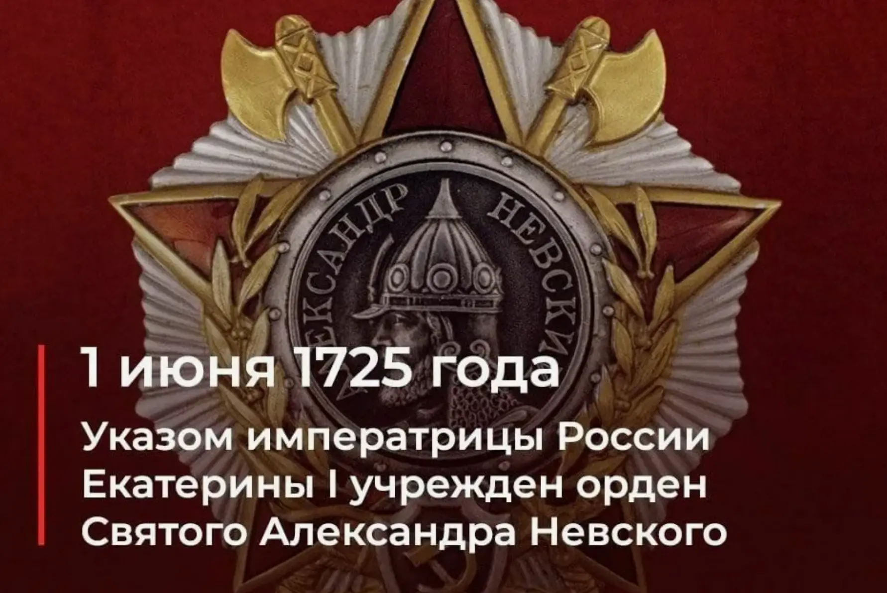 📅 1 июня в истории России: от ордена Александра Невского до закона о запрете курения