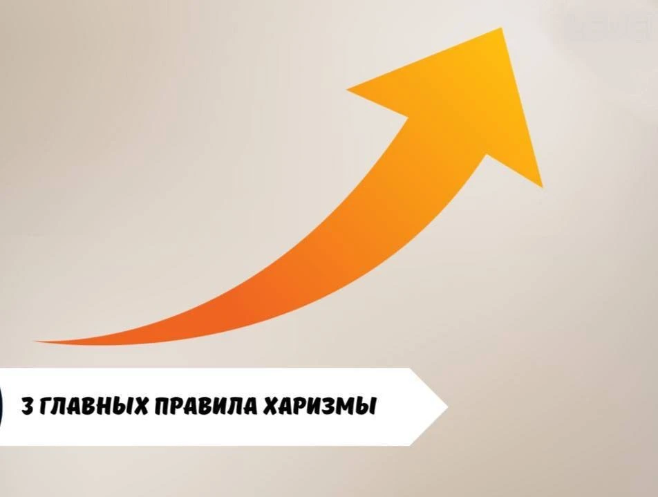 #саморазвитие

📌 3 главных правила харизмы.

Хотите развить харизму? Проверьте, соответствуете ли в