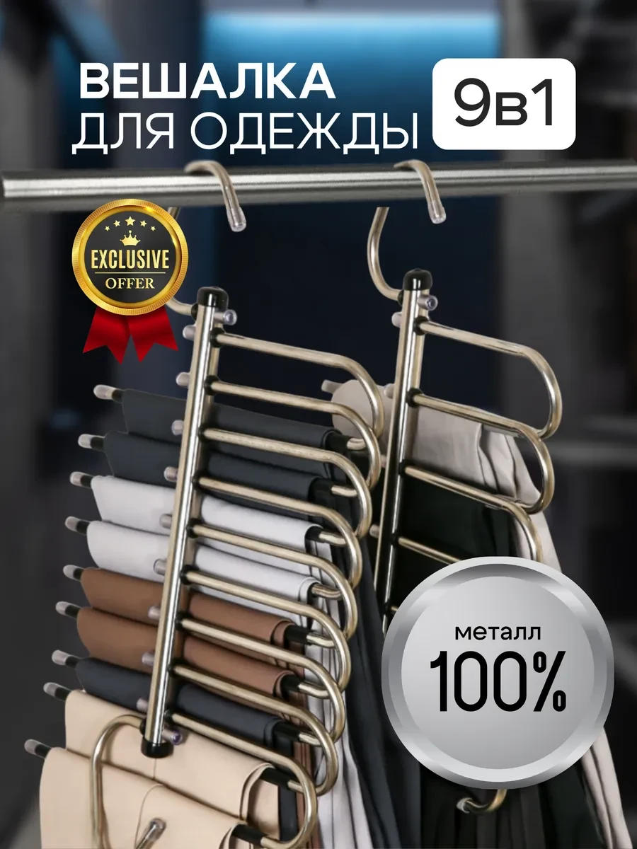 ⚡️ Вешалка для брюк и одежды металлическая многоуровневая