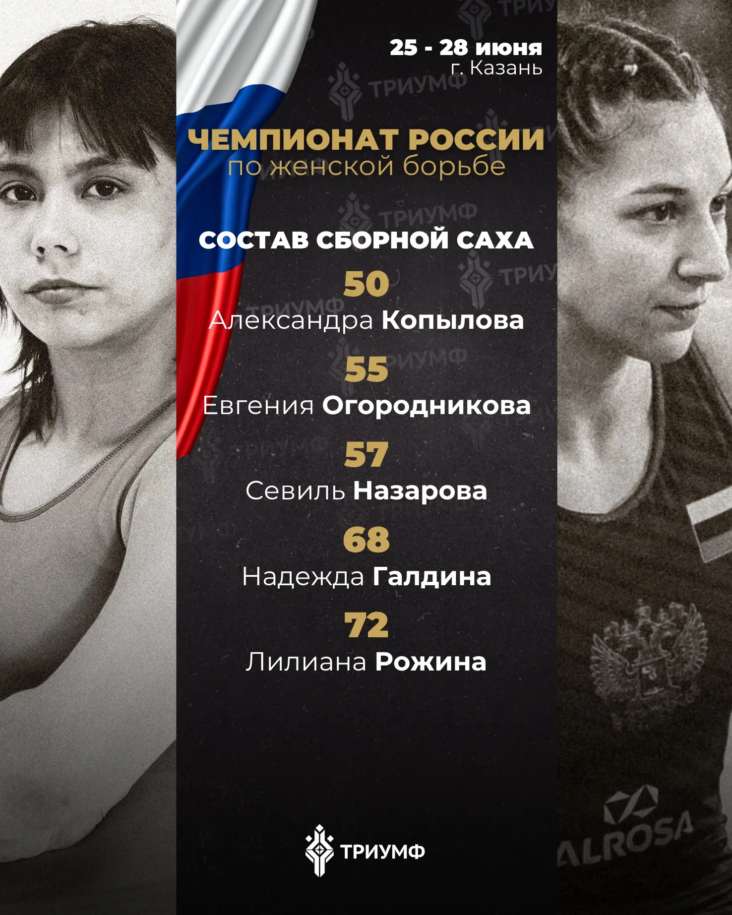 🤼‍♀️ Объявлен состав сборной Саха на чемпионат России по женской борьбе 🇷🇺