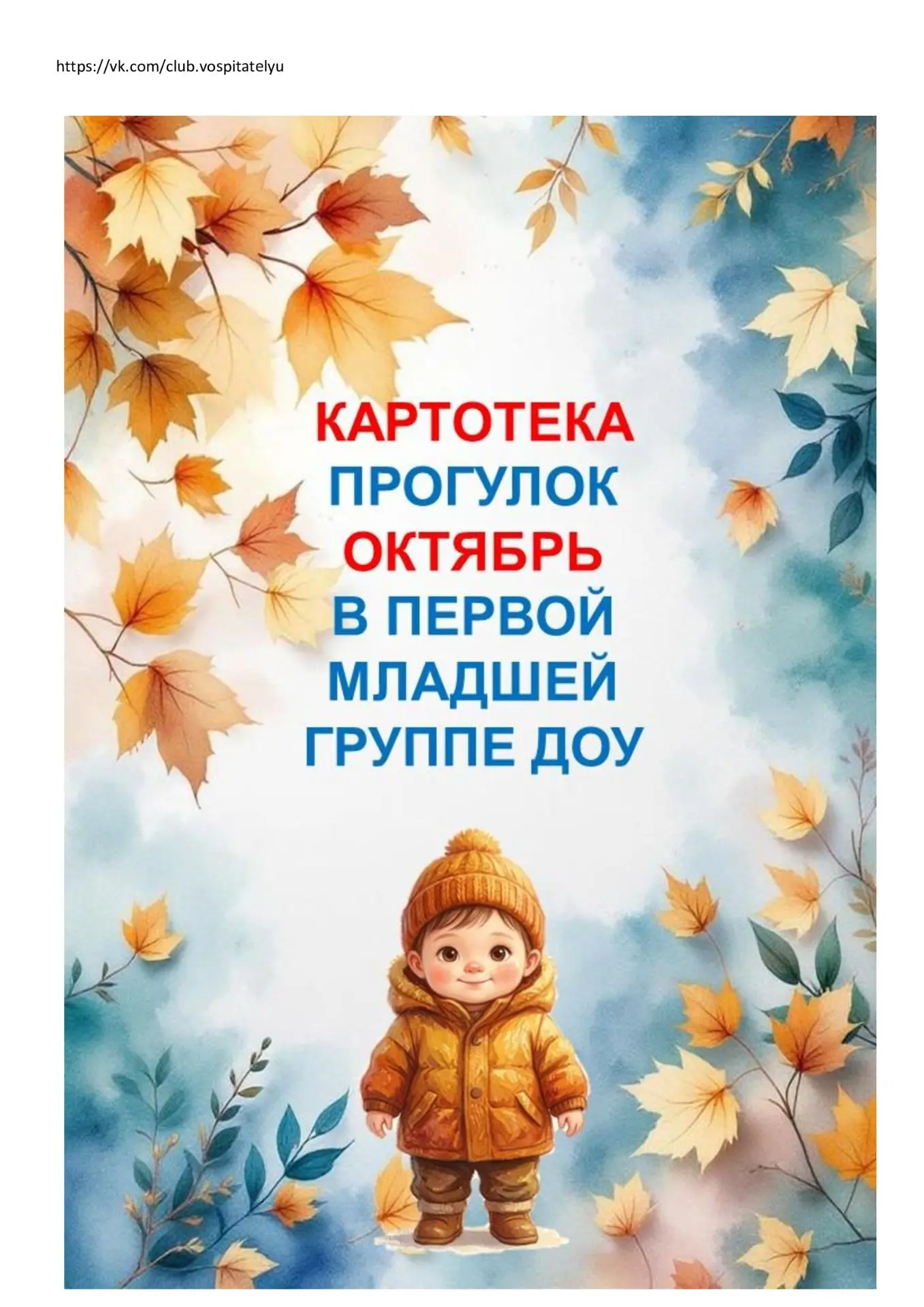 ✅Картотека прогулок на ОКТЯБРЬ