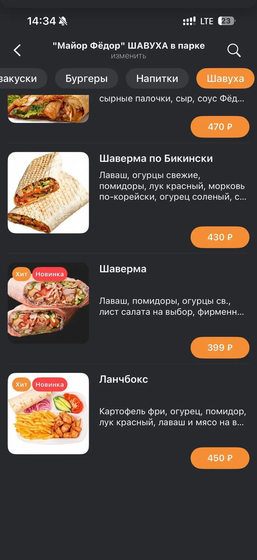 Сочная ШАУРМА/Бртуч в парке (доставка 89098555545 все меню на сайте мфедор.рф качайте п...