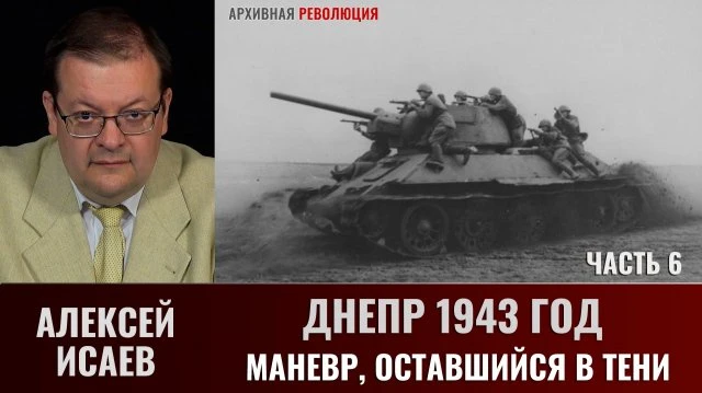Алексей Исаев. Днепр 1943 г.: Маневр, оставшийся в тени