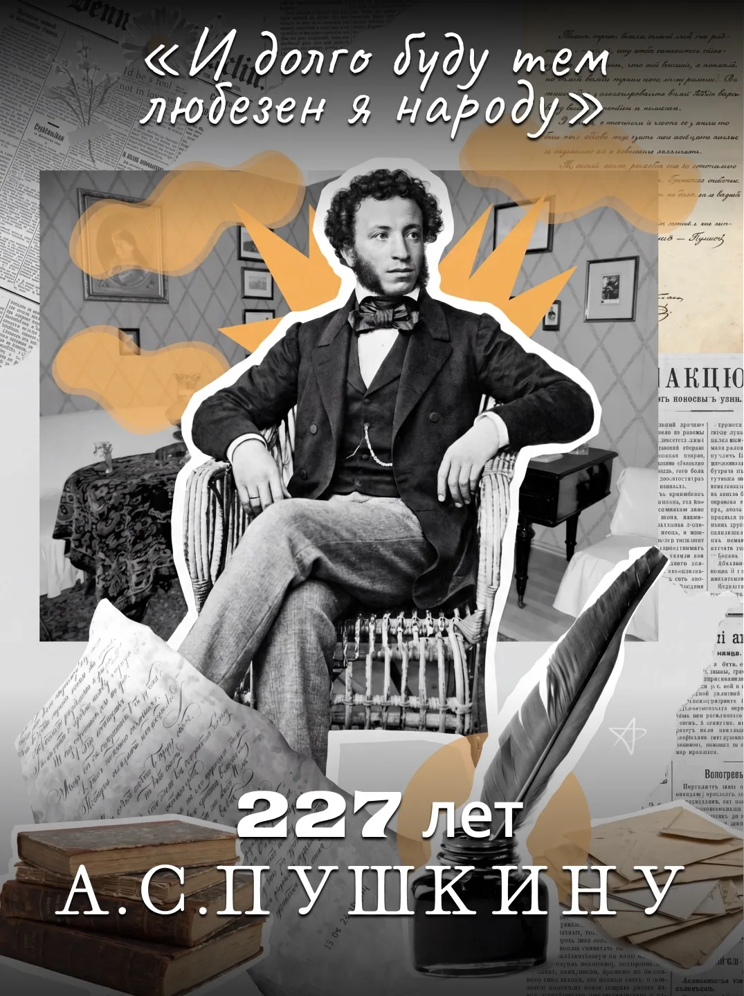 «И долго буду тем любезен я народу» 227 лет со дня рождения Александра Сергеевича Пушки...