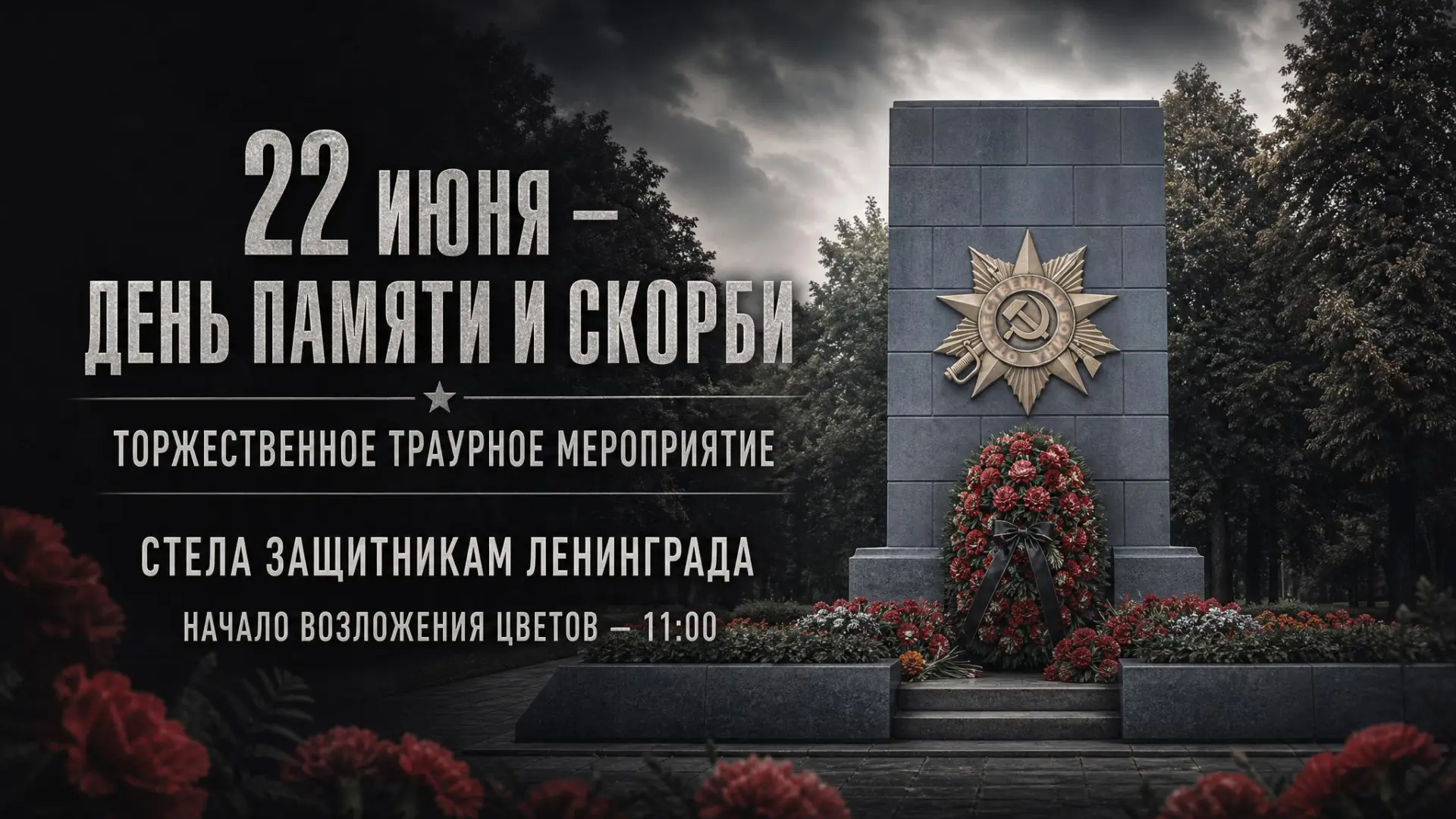22 июня в 11:00 в парке Новознаменка, у Стелы защитникам Ленинграда, состоится торжественно-траурное