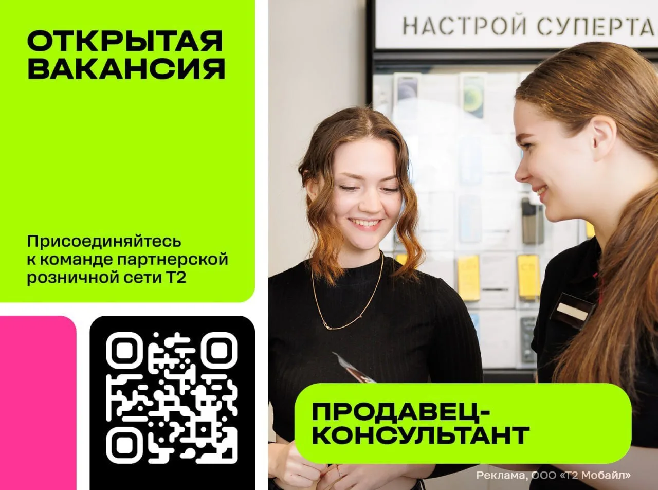 🤝 Т2 приглашает на работу в партнерские салоны связи в Москве.