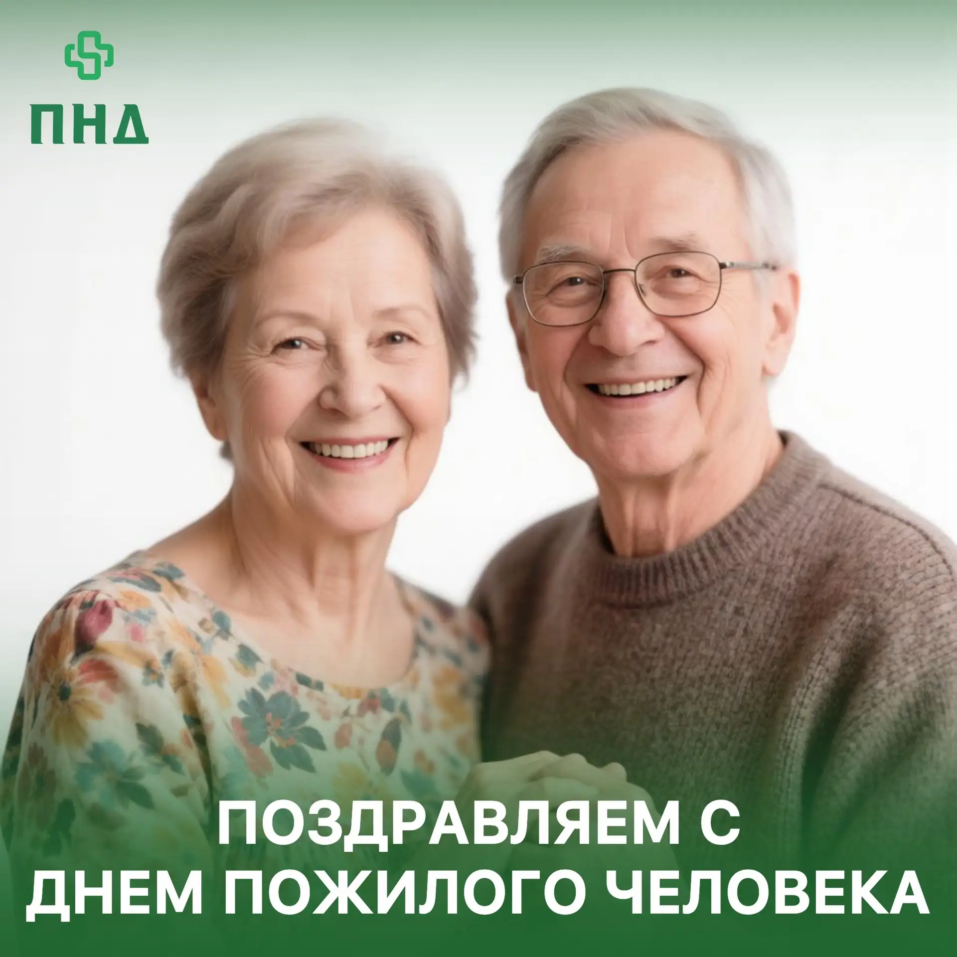 1 октября мы отмечаем праздник мудрости, тепла и душевной щедрости - День пожилого чело...