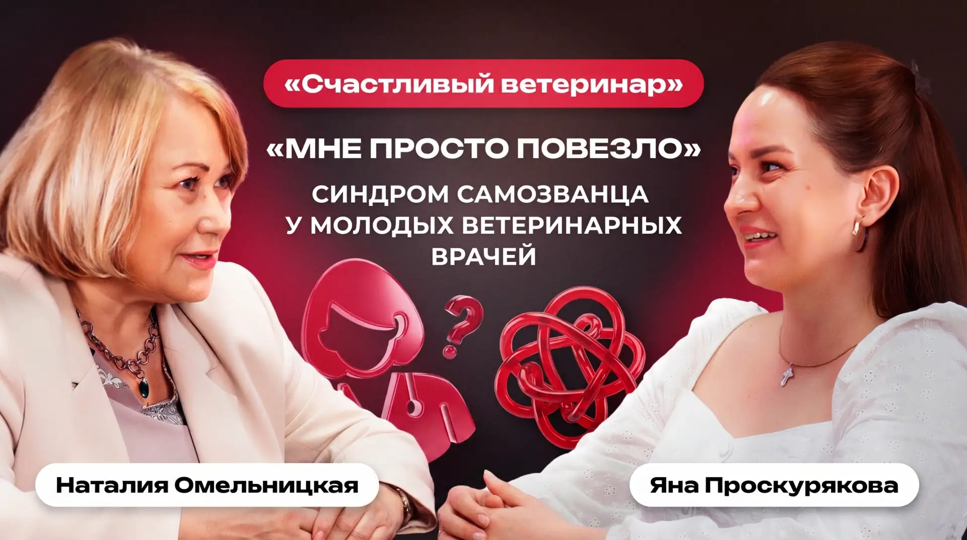 В новом выпуске подкаста "Счастливый ветеринар" врач ИВЦ МВА и психолог Международной Ветеринарной А