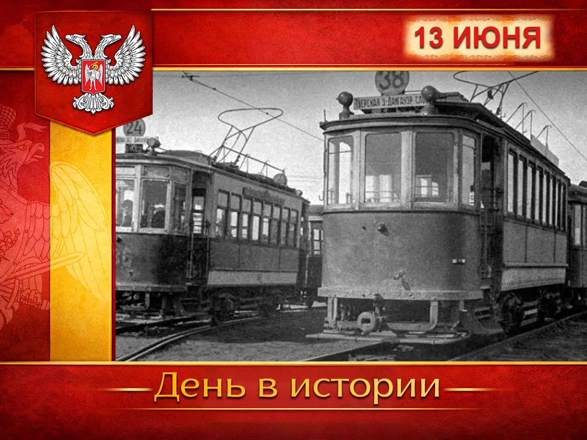 🇷🇺 В России:
🚃 13 июня 1892 года запустили первый в Российской империи электрический трамвай.

🚀