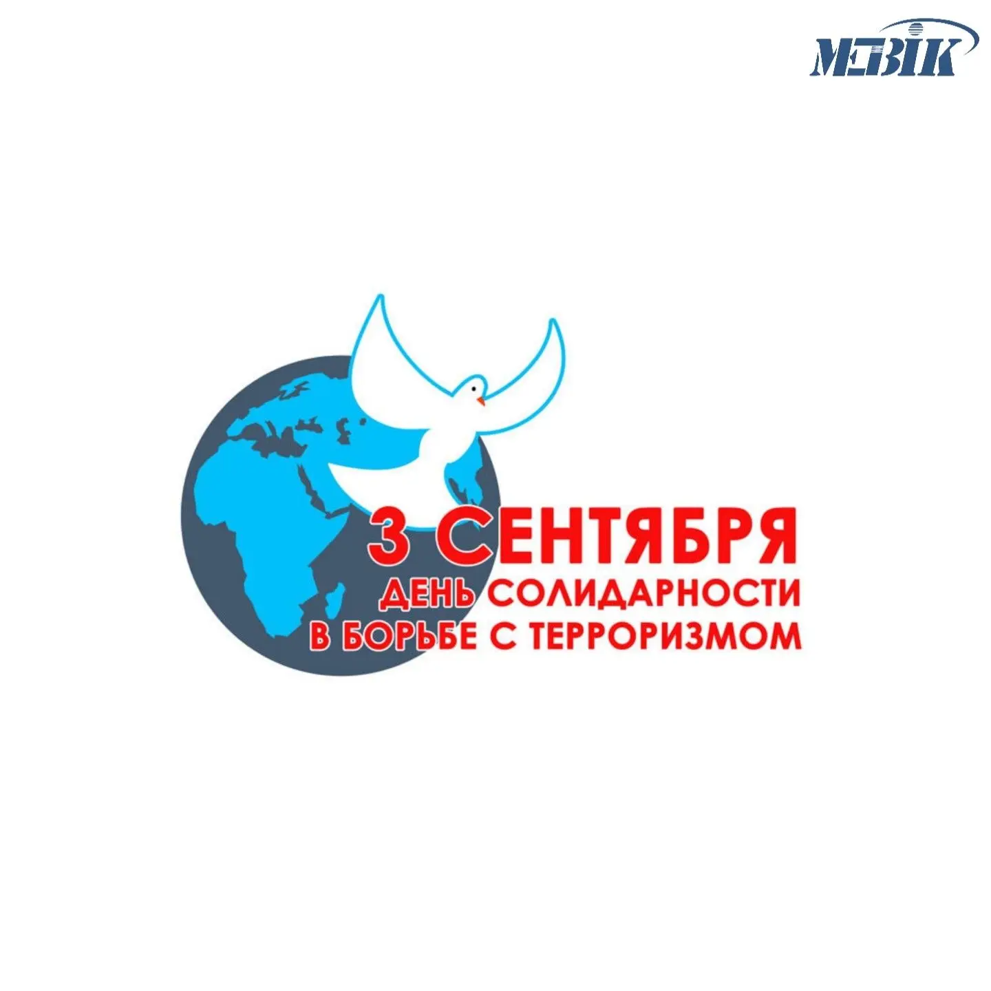 🕯СЕГОДНЯ В РОССИИ ДЕНЬ СОЛИДАРНОСТИ В БОРЬБЕ С ТЕРРОРИЗМОМ